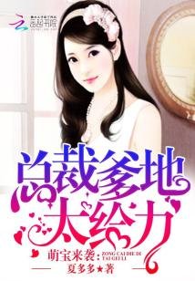 萌宝来袭:总裁爹地,太给力