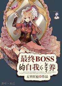 (系統)最終boss的自我修養