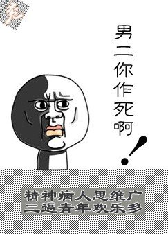 男二你作死啊!