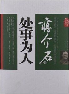 蒋介石的为人处世(出书版)