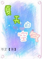 夏天的空气