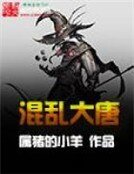 混亂大唐