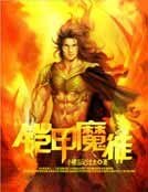 鎧甲魔徒