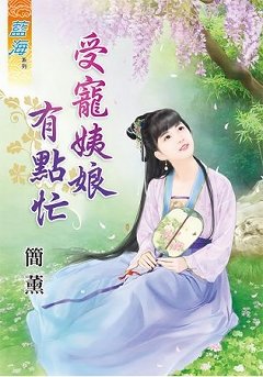 受宠姨娘有点忙