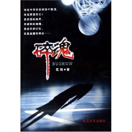 地板下的尸体(出书版名:碎魂)