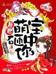 火爆魔妃:暴君,萌宝砸中你!