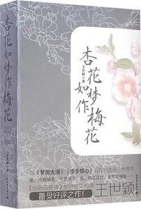 杏花如夢作梅花(出書版)
