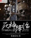 甲動乾坤之死神降臨