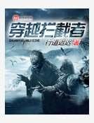 穿越拦截者
