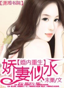 《婚内重生之娇妻似水/闷騒老公别太猛》