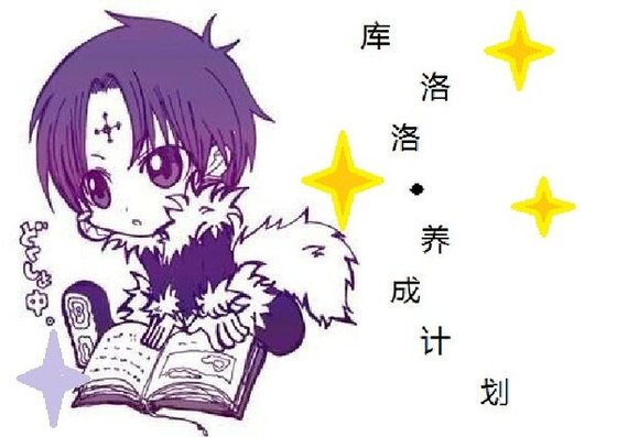 (獵人同人)庫洛洛X養成計劃