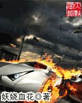 (头文字D同人)头文字之超车快感