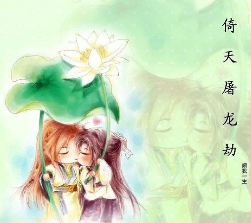 倚天屠龙劫