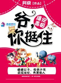 暴宠毒姬:爷,你挺住!