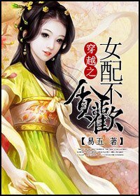 穿越女配不貪歡/女配,毒帝追妻