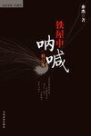《鐵屋中吶喊》