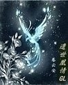 遗世凰情（GL）/凰凰而安GL