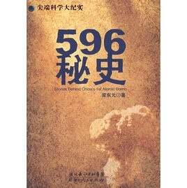中国第一颗原子 弹制造纪实:596秘史(出书版)