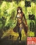 死神獵魂區/黑暗封印師