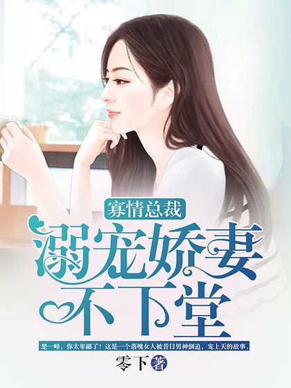 寡情总裁,溺宠娇妻不下堂