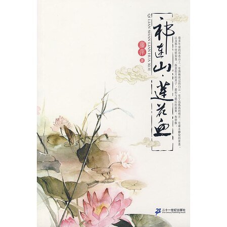 祁连山·莲花血(九功舞系列)