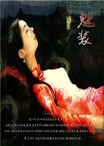 萬聖夜驚魂:魅裝