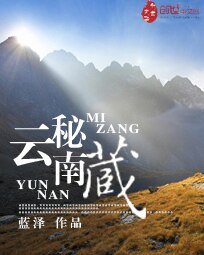 云南秘藏