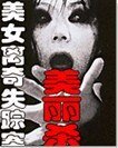 美女离奇失踪案:美丽杀