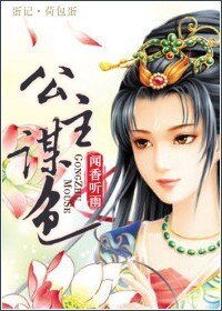 公主谋色