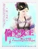 陛下駕到:偷心女王