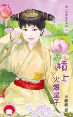 杠上火爆皇子(第一次穿越就失手之一)