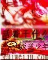 活著幹什麼之叛逆少年