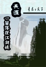 (七侠五义同人)天涯·一笛落花江湖远
