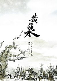 （劍三同人）黃泉