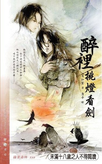 醉裡挑燈看劍(出書版+網路版)