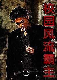 拼杀出来的大哥:校园风流霸主