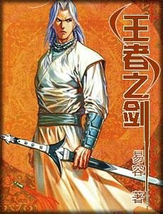 王者之剑