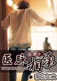 醫脈相承(古穿今)/豈有此理