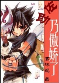 (火影同人)佐助,乃傲娇了