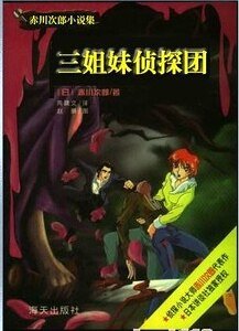 越獄狙擊+錯體私奔+溫泉驚殺+藍鬍子+越境追兇(三姐妹偵探團系列)