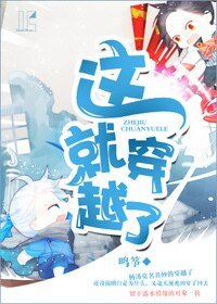 這就穿越了