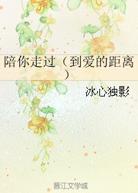 (到爱的距离同人)陪你走过(到爱的距离)