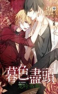 暮色尽头(出书版)
