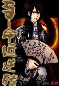 (HP)命运逆转