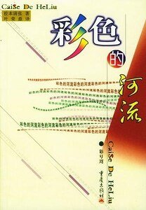 彩色的河流(出版書)