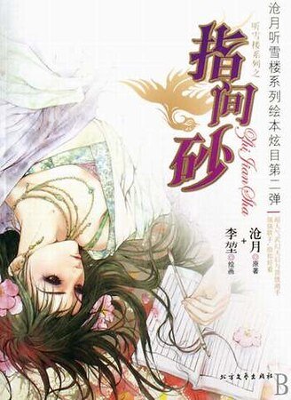 指间砂(听雪楼系列)