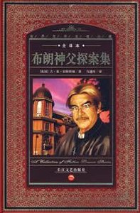 布朗神父探案集