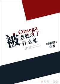 被欧米伽老婆攻了什么鬼