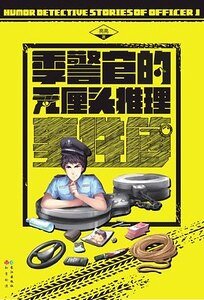 季警官的無厘頭推理事件簿1