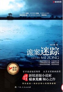 诡案迷踪(出书版)